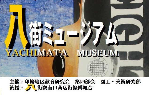 h28yachimata-museum-pos-ss.jpg